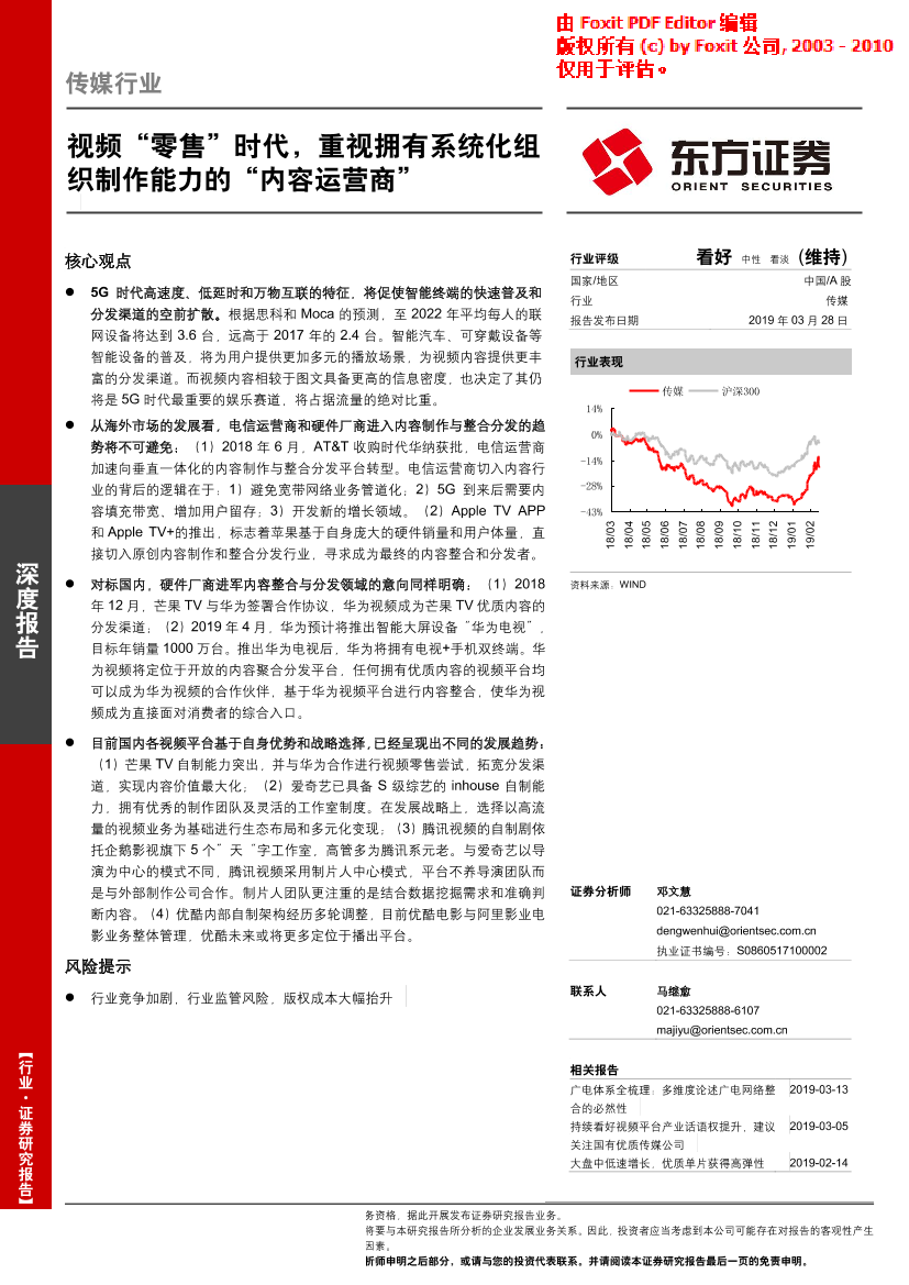 传媒行业：视频“零售”时代，重视拥有系统化组织制作能力的“内容运营商”-20190328-东方证券-26页传媒行业：视频“零售”时代，重视拥有系统化组织制作能力的“内容运营商”-20190328-东方证券-26页_1.png