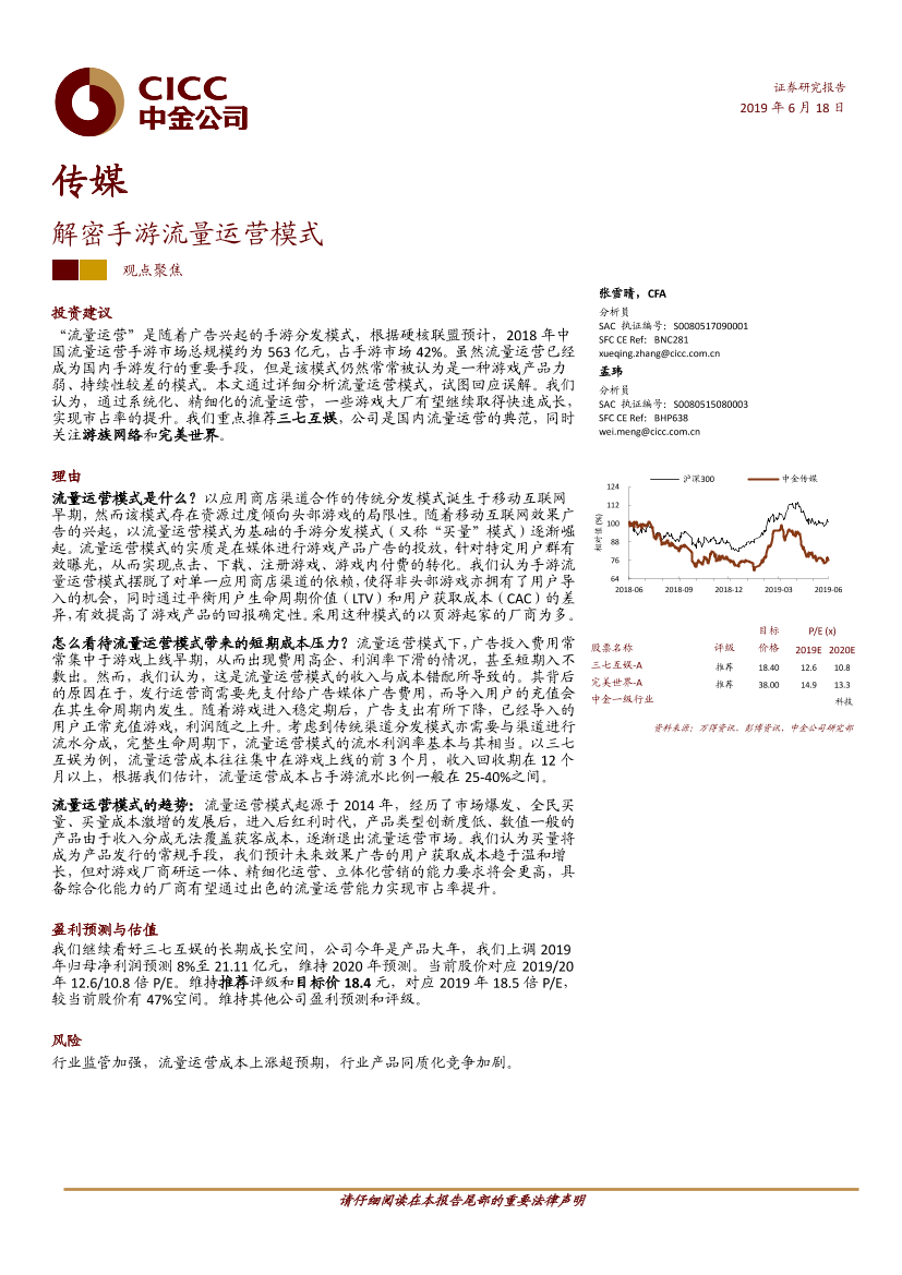 传媒行业：解密手游流量运营模式-20190618-中金公司-25页传媒行业：解密手游流量运营模式-20190618-中金公司-25页_1.png