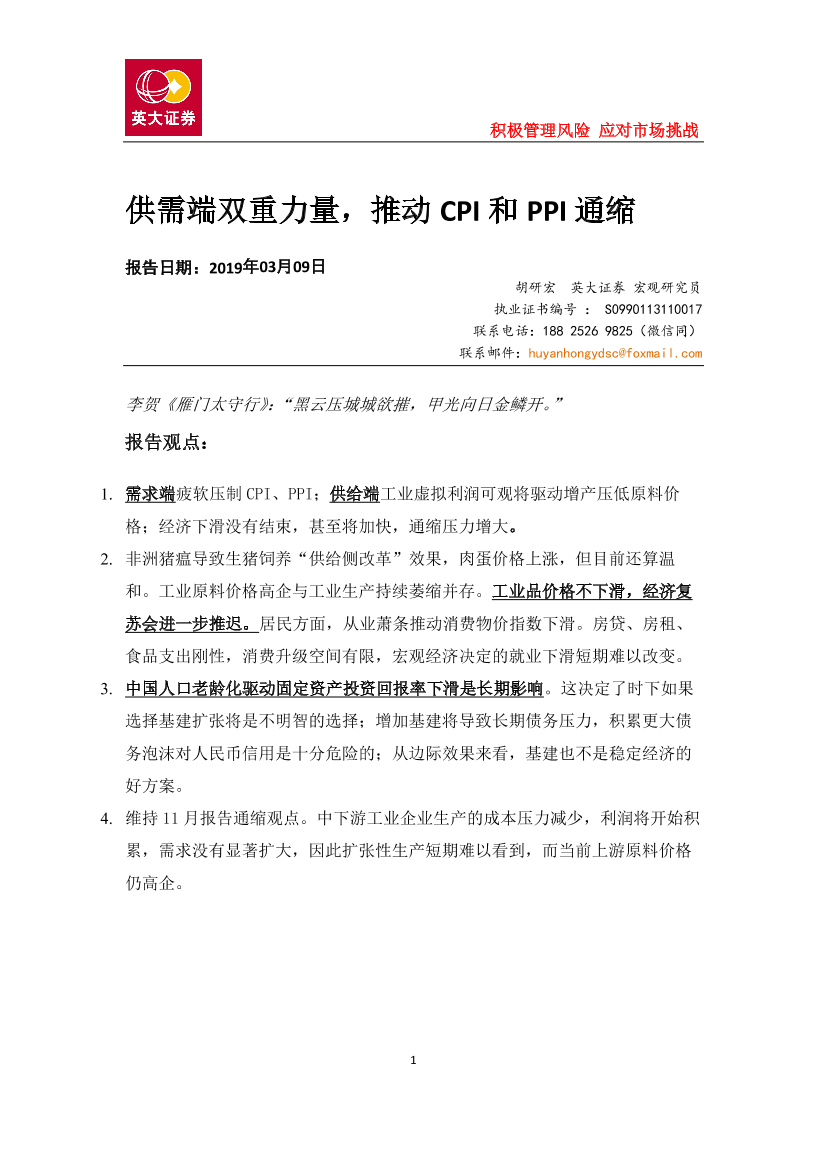 供需端双重力量，推动CPI和PPI通缩-20190309-英大证券-15页供需端双重力量，推动CPI和PPI通缩-20190309-英大证券-15页_1.png