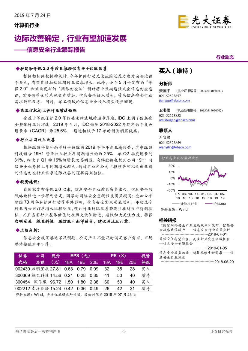 信息安全行业跟踪报告：边际改善确定，行业有望加速发展-20190724-光大证券-13页信息安全行业跟踪报告：边际改善确定，行业有望加速发展-20190724-光大证券-13页_1.png