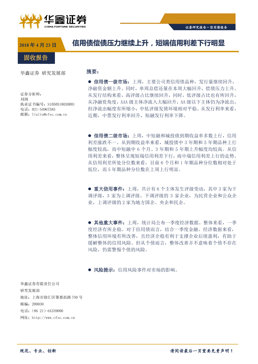信用债报告：信用债偿债压力继续上升，短端信用利差下行明显-20190423-华鑫证券-10页信用债报告：信用债偿债压力继续上升，短端信用利差下行明显-20190423-华鑫证券-10页_1.png