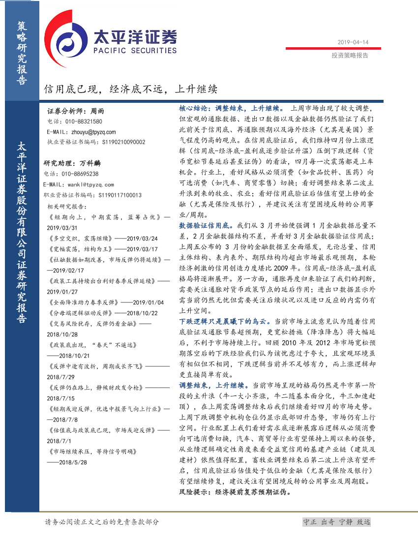 信用底已现，经济底不远，上升继续-20190414-太平洋证券-17页信用底已现，经济底不远，上升继续-20190414-太平洋证券-17页_1.png
