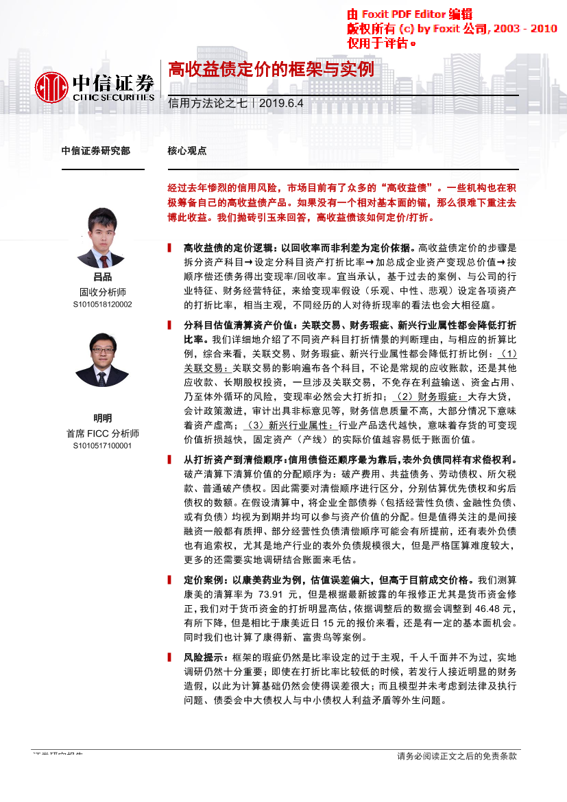 信用方法论之七：高收益债定价的框架与实例-20190604-中信证券-30页信用方法论之七：高收益债定价的框架与实例-20190604-中信证券-30页_1.png