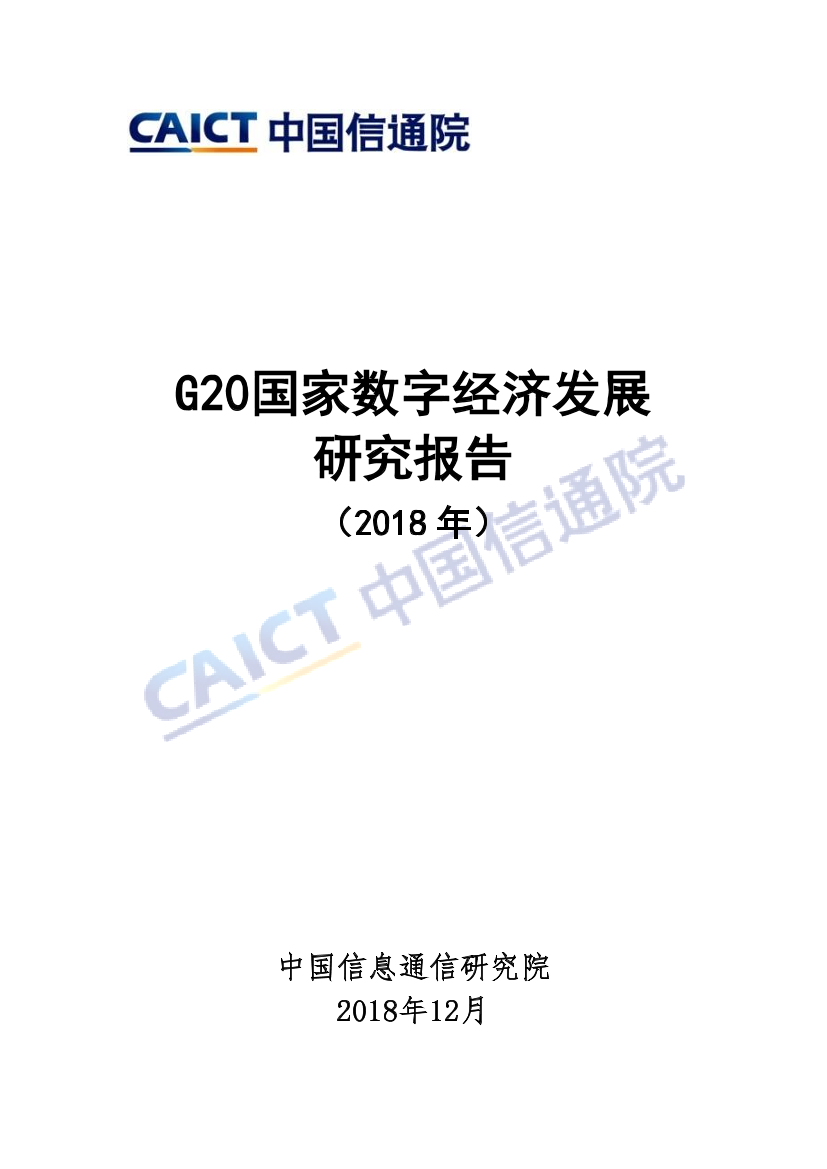 信通院-2018年G20国家数字经济发展研究报告-2018.12-63页信通院-2018年G20国家数字经济发展研究报告-2018.12-63页_1.png