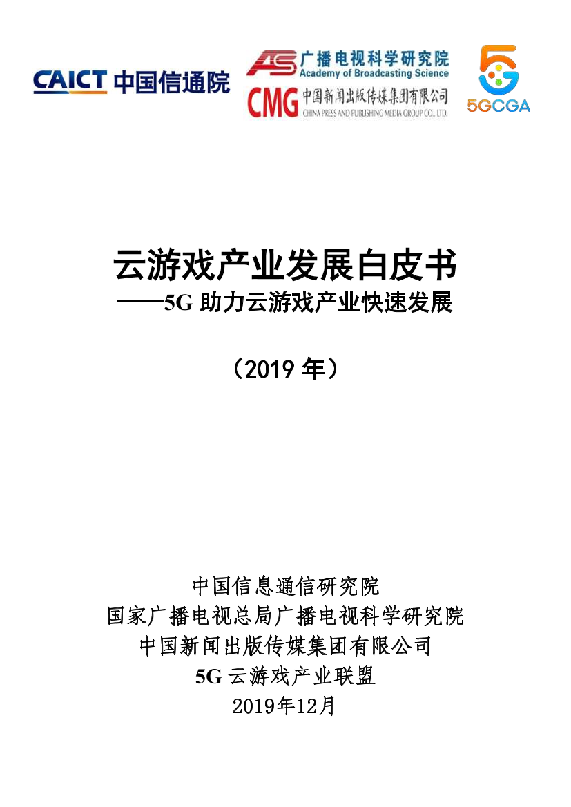 信通院-云游戏产业发展白皮书（2019年）——5G助力云游戏产业快速发展-2019.12-65页信通院-云游戏产业发展白皮书（2019年）——5G助力云游戏产业快速发展-2019.12-65页_1.png