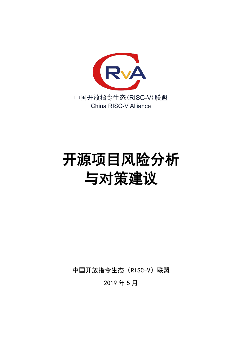 倪光南：华为出口管制后：开源项目风险分析与对策建议报告-2019.5-21页倪光南：华为出口管制后：开源项目风险分析与对策建议报告-2019.5-21页_1.png