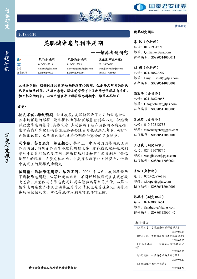 债券专题研究：美联储降息专利率周期-20190620-国泰君安-14页债券专题研究：美联储降息专利率周期-20190620-国泰君安-14页_1.png