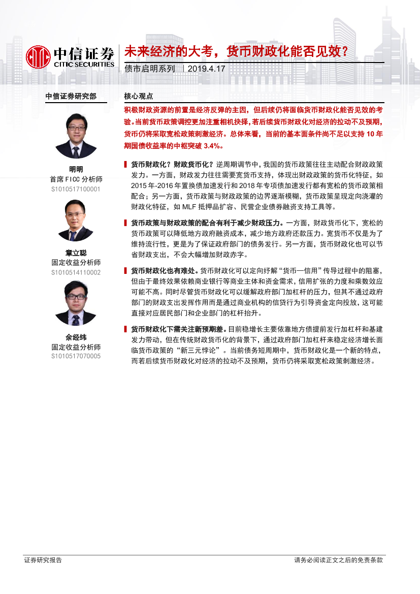 债券启明系列：未来经济的大考，货币财政化能否见效？-20190417-中信证券-16页债券启明系列：未来经济的大考，货币财政化能否见效？-20190417-中信证券-16页_1.png