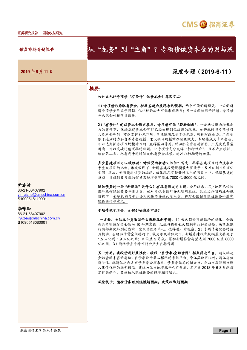 债券市场专题报告：从“龙套”到“主角”？专项债做资本金的因与果-20190611-招商证券-14页债券市场专题报告：从“龙套”到“主角”？专项债做资本金的因与果-20190611-招商证券-14页_1.png