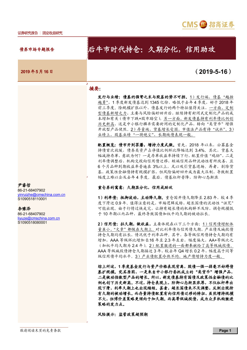 债券市场专题报告：后牛市时代持仓，久期分化，信用助攻-20190516-招商证券-13页债券市场专题报告：后牛市时代持仓，久期分化，信用助攻-20190516-招商证券-13页_1.png