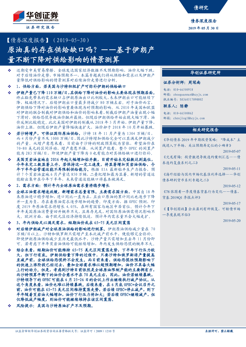 债券深度报告：基于伊朗产量不断下降对供给影响的情景测算，原油真的存在供给缺口吗？-20190530-华创证券-17页债券深度报告：基于伊朗产量不断下降对供给影响的情景测算，原油真的存在供给缺口吗？-20190530-华创证券-17页_1.png