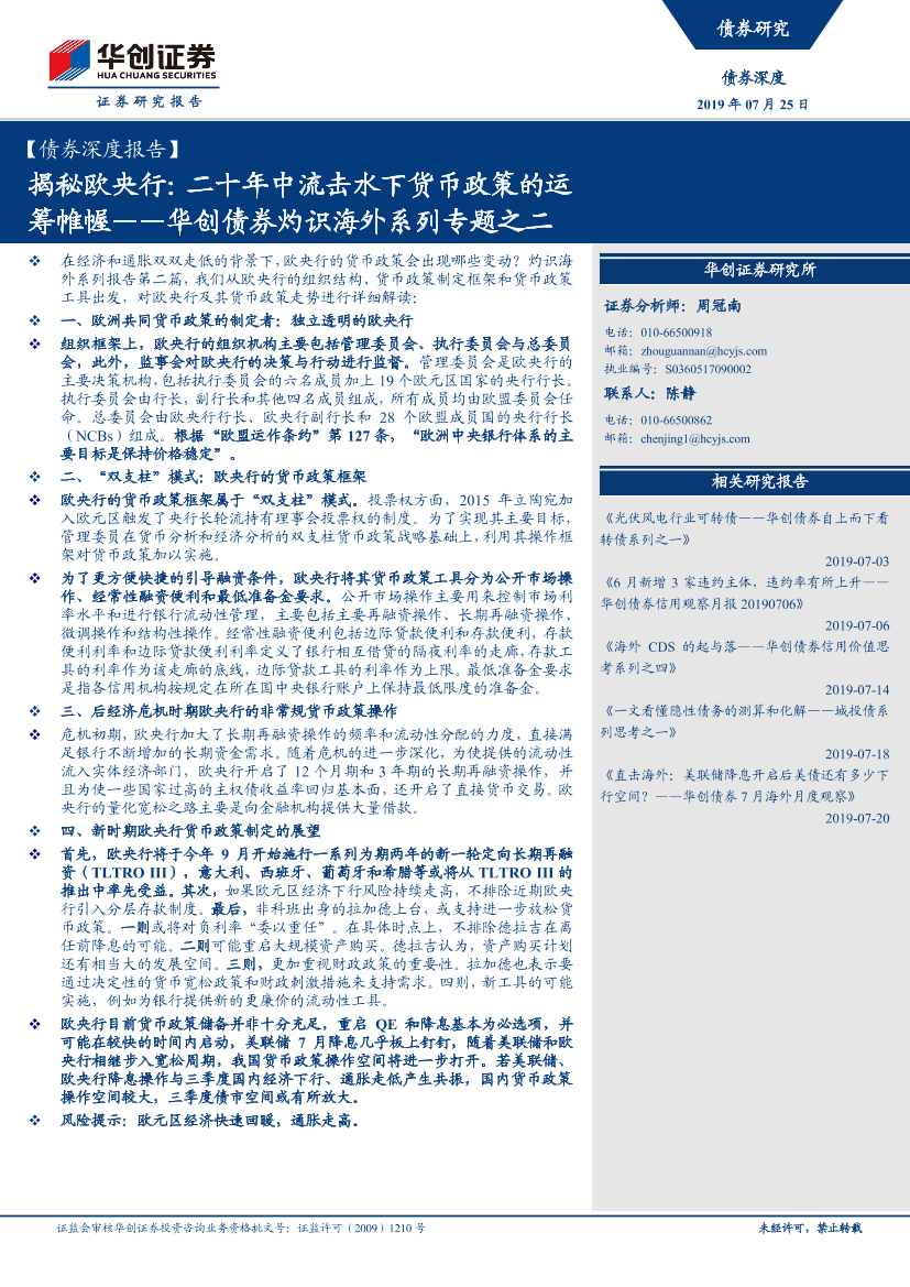 债券灼识海外系列专题之二：揭秘欧央行二十年中流击水下货币政策的运筹帷幄-20190725-华创证券-19页债券灼识海外系列专题之二：揭秘欧央行二十年中流击水下货币政策的运筹帷幄-20190725-华创证券-19页_1.png