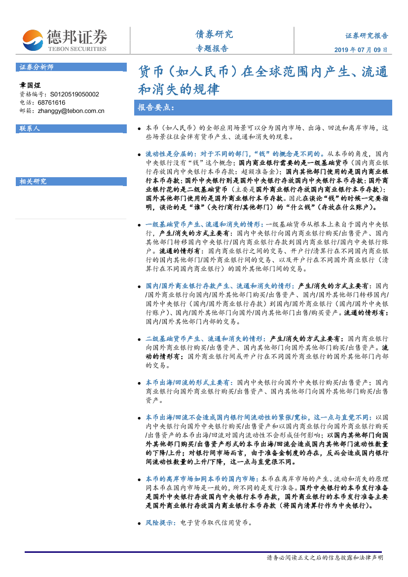 债券研究专题报告：货币（如人民币）在全球范围内产生、流通和消失的规律-20190709-德邦证券-33页债券研究专题报告：货币（如人民币）在全球范围内产生、流通和消失的规律-20190709-德邦证券-33页_1.png