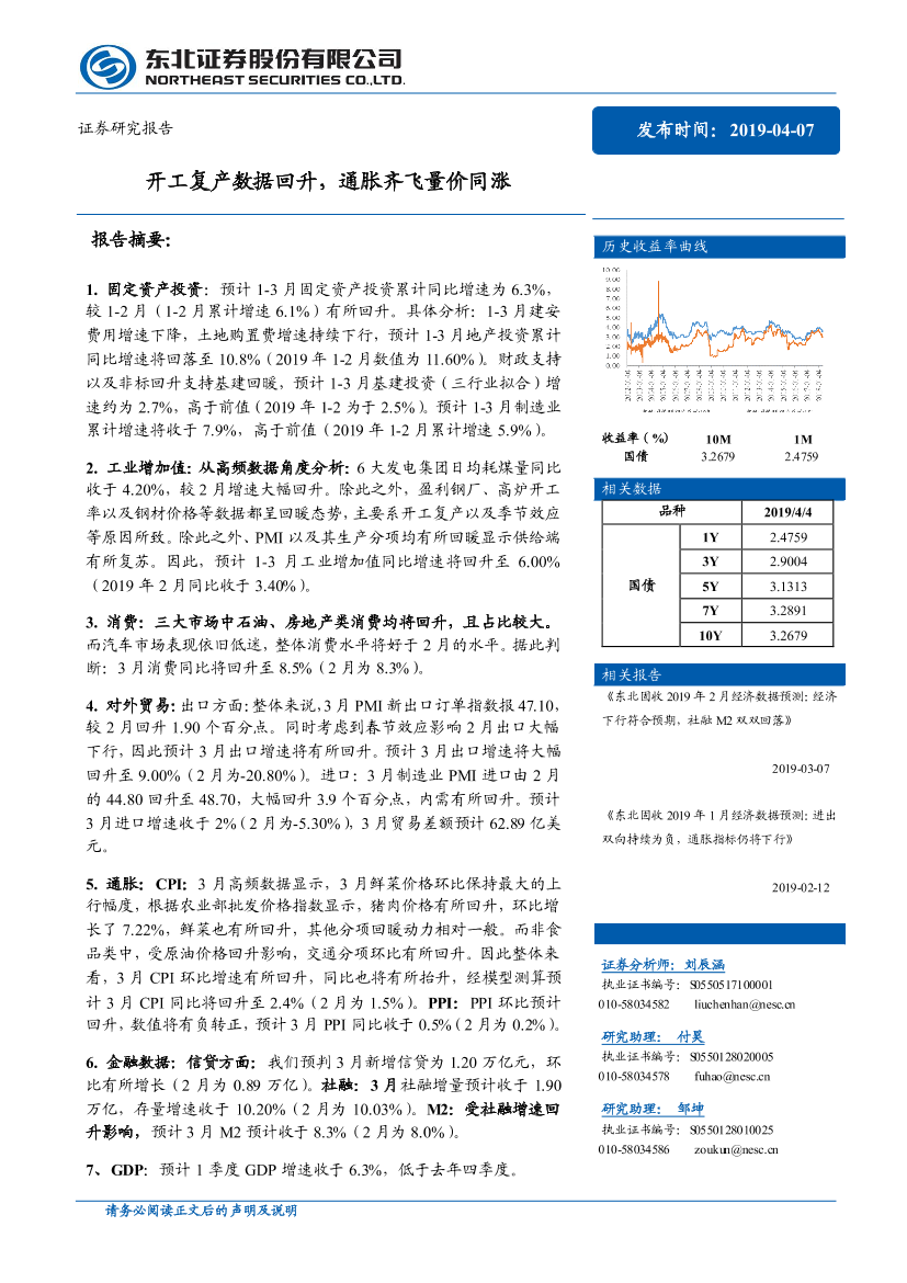 债券研究报告：开工复产数据回升，通胀齐飞量价同涨-20190407-东北证券-24页债券研究报告：开工复产数据回升，通胀齐飞量价同涨-20190407-东北证券-24页_1.png