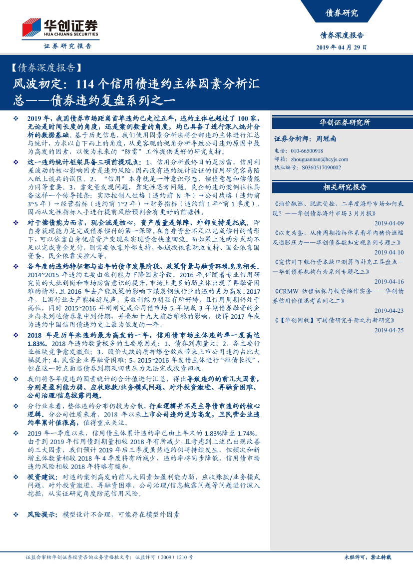 债券违约复盘系列之一：风波初定，114个信用债违约主体因素分析汇总-20190429-华创证券-24页债券违约复盘系列之一：风波初定，114个信用债违约主体因素分析汇总-20190429-华创证券-24页_1.png