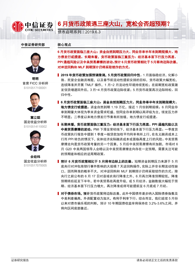 债市启明系列：6月货币政策遇三座大山，宽松会否超预期？-20190603-中信证券-20页债市启明系列：6月货币政策遇三座大山，宽松会否超预期？-20190603-中信证券-20页_1.png