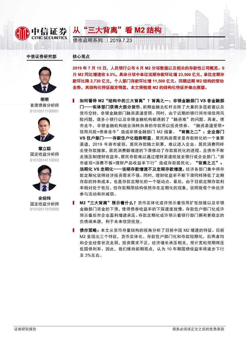 债市启明系列：从“三大背离”看M2结构-20190723-中信证券-23页债市启明系列：从“三大背离”看M2结构-20190723-中信证券-23页_1.png