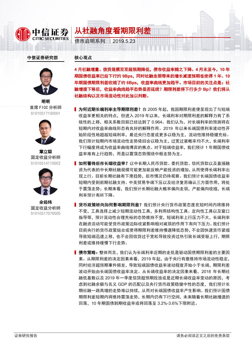 债市启明系列：从社融角度看期限利差-20190523-中信证券-20页债市启明系列：从社融角度看期限利差-20190523-中信证券-20页_1.png