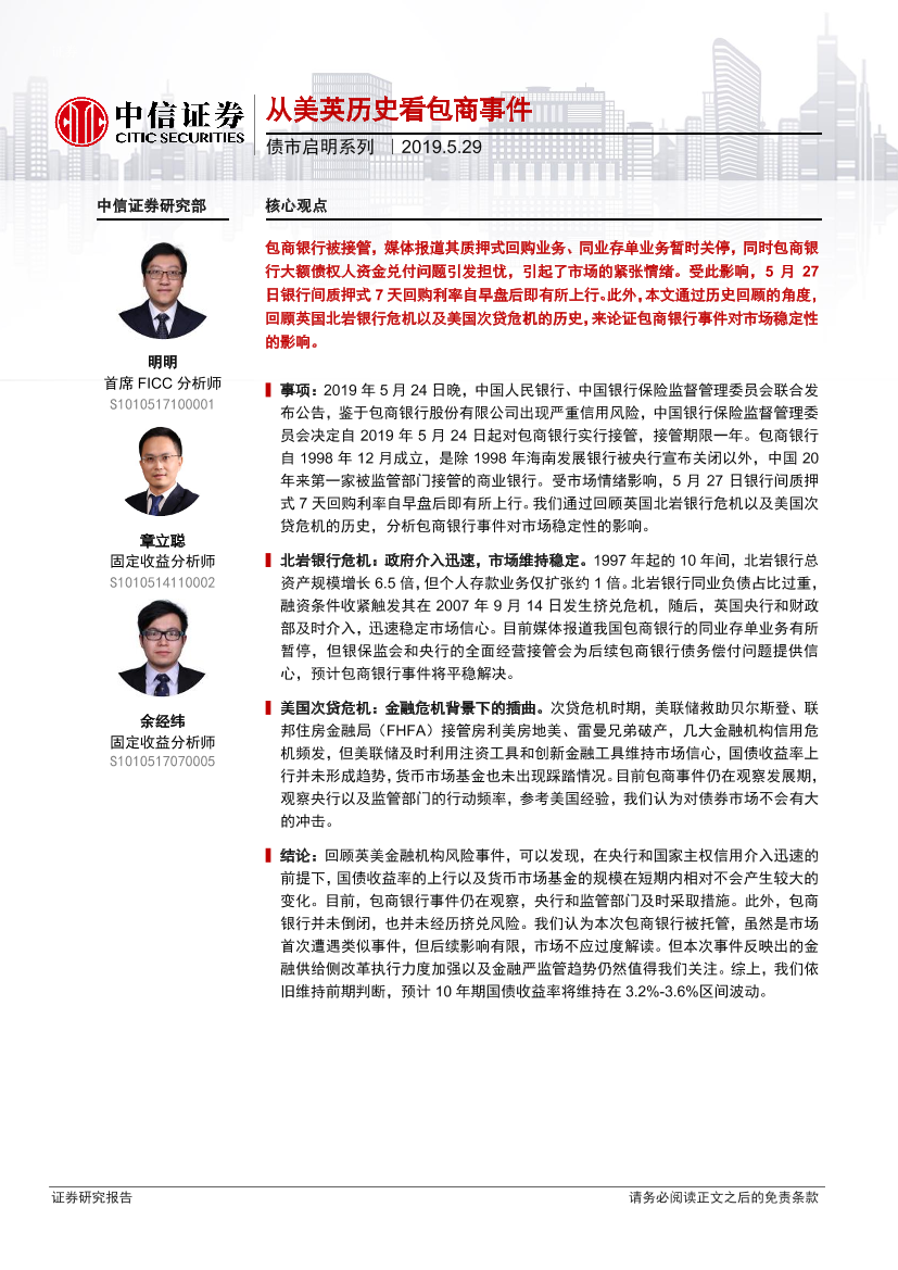 债市启明系列：从美英历史看包商事件-20190529-中信证券-20页债市启明系列：从美英历史看包商事件-20190529-中信证券-20页_1.png