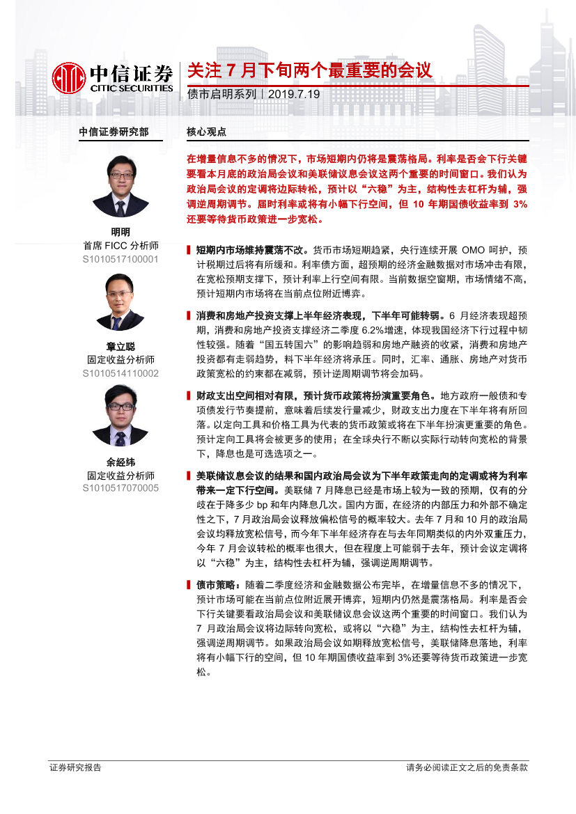 债市启明系列：关注7月下旬两个最重要的会议-20190719-中信证券-22页债市启明系列：关注7月下旬两个最重要的会议-20190719-中信证券-22页_1.png