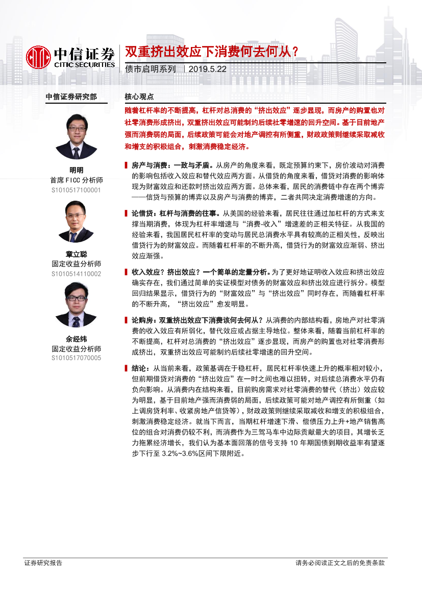 债市启明系列：双重挤出效应下消费何去何从？-20190522-中信证券-18页债市启明系列：双重挤出效应下消费何去何从？-20190522-中信证券-18页_1.png