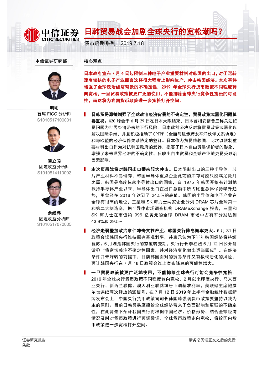 债市启明系列：日韩贸易战会加剧全球央行的宽松潮吗？-20190718-中信证券-20页债市启明系列：日韩贸易战会加剧全球央行的宽松潮吗？-20190718-中信证券-20页_1.png
