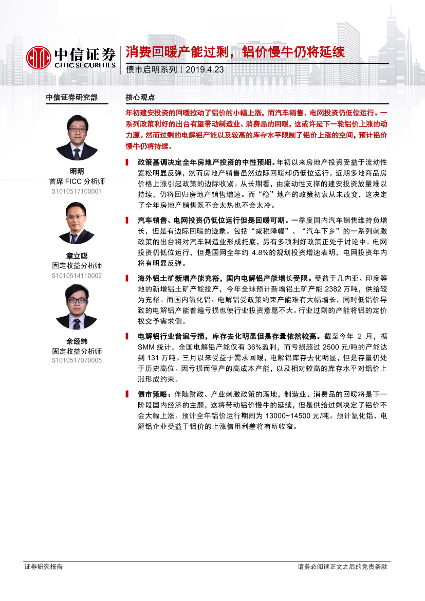 债市启明系列：消费回暖产能过剩，铝价慢牛仍将延续-20190423-中信证券-19页债市启明系列：消费回暖产能过剩，铝价慢牛仍将延续-20190423-中信证券-19页_1.png