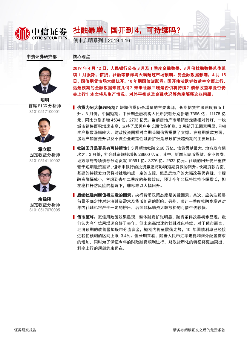 债市启明系列：社融暴增、国开到4，可持续吗？-20190416-中信证券-20页债市启明系列：社融暴增、国开到4，可持续吗？-20190416-中信证券-20页_1.png