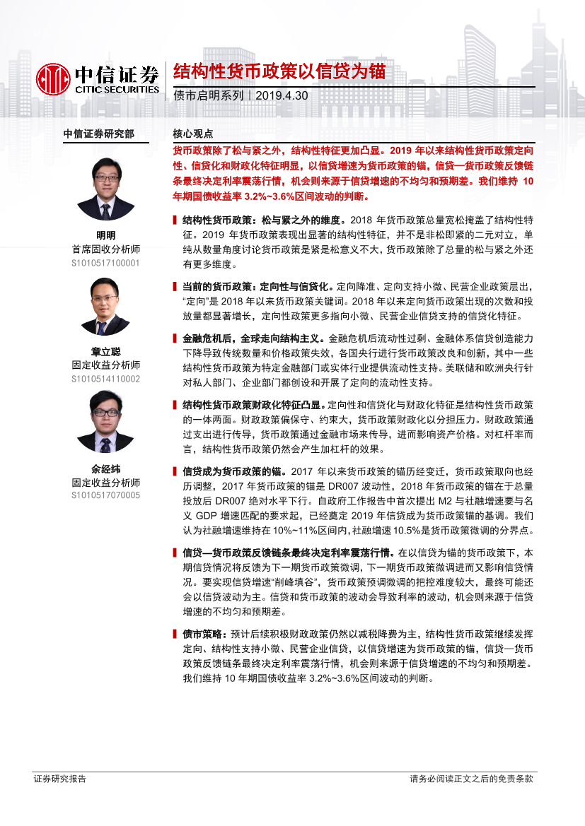 债市启明系列：结构性货币政策以信贷为锚-20190430-中信证券-20页债市启明系列：结构性货币政策以信贷为锚-20190430-中信证券-20页_1.png