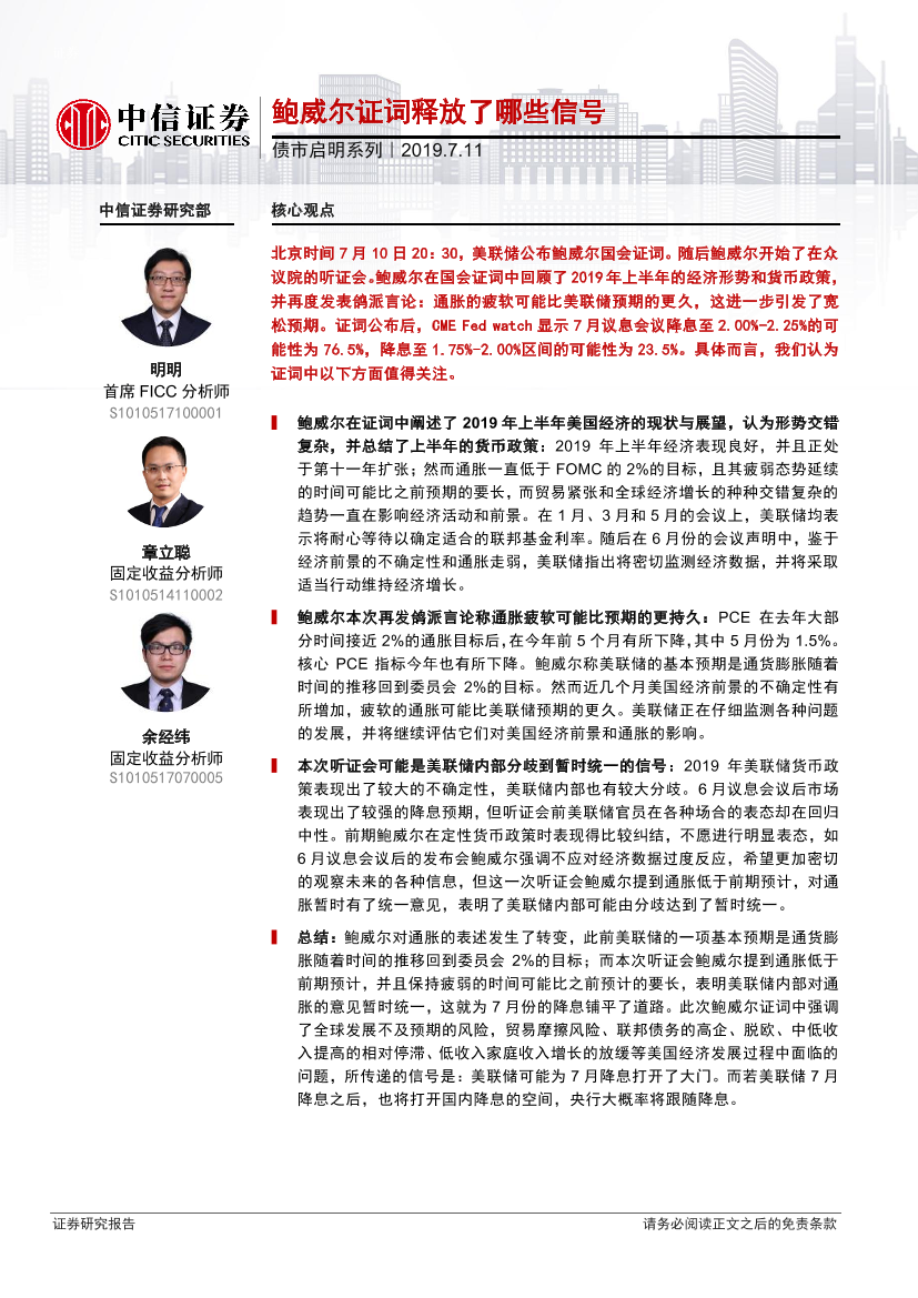债市启明系列：鲍威尔证词释放了哪些信号-20190711-中信证券-21页债市启明系列：鲍威尔证词释放了哪些信号-20190711-中信证券-21页_1.png