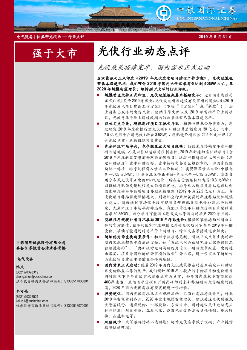 光伏行业动态点评：光伏政策搭建完毕，国内需求正式启动-20190531-中银国际-11页光伏行业动态点评：光伏政策搭建完毕，国内需求正式启动-20190531-中银国际-11页_1.png