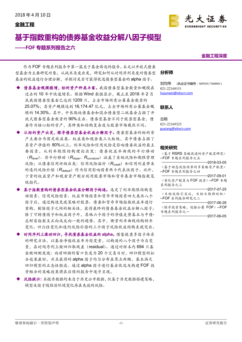 光大证券_20180410_FOF专题系列报告之六：基于指数重构的债券基金收益分解八因子模型光大证券_20180410_FOF专题系列报告之六：基于指数重构的债券基金收益分解八因子模型_1.png