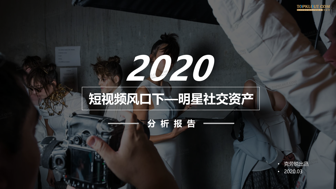 克劳锐-短视频风口下--2020明星社交资产分析报告-2020.3-49页克劳锐-短视频风口下--2020明星社交资产分析报告-2020.3-49页_1.png