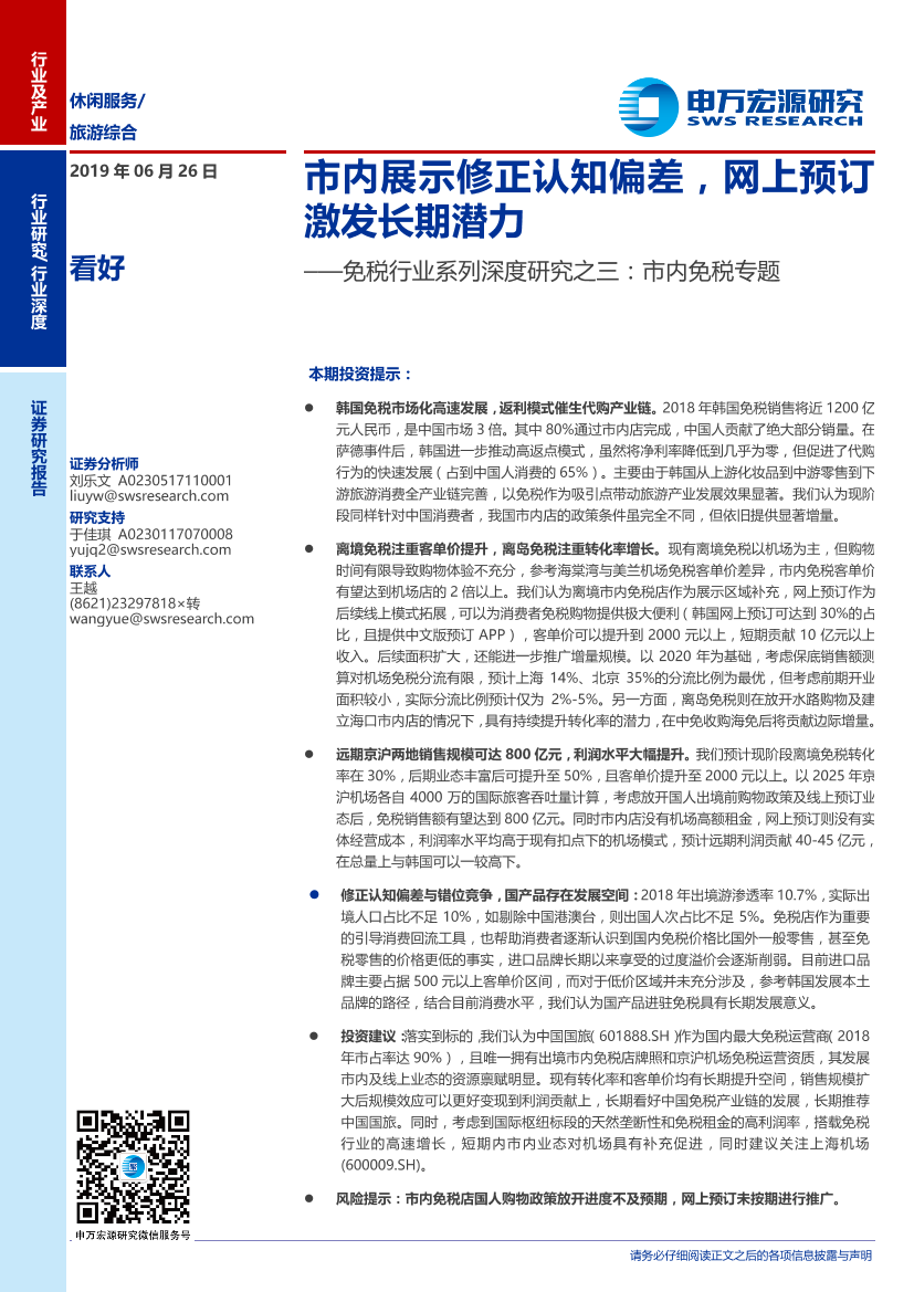 免税行业系列深度研究之三：市内免税专题，市内展示修正认知偏差，网上预订激发长期潜力-20190626-申万宏源-34页免税行业系列深度研究之三：市内免税专题，市内展示修正认知偏差，网上预订激发长期潜力-20190626-申万宏源-34页_1.png