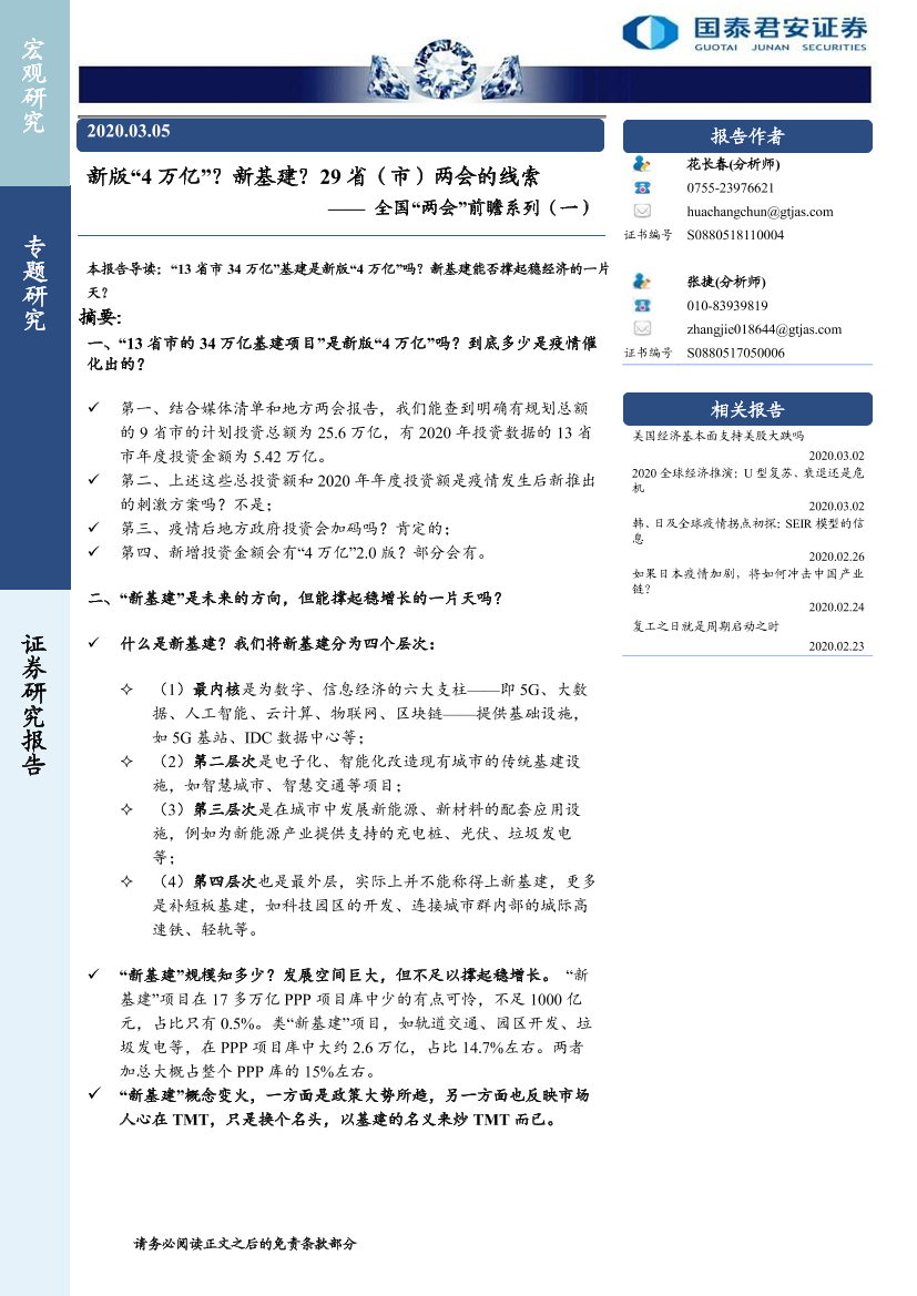 全国“两会”前瞻系列（一）：新版“4万亿”？_新基建？29省（市）两会的线索-20200305-国泰君安-17页全国“两会”前瞻系列（一）：新版“4万亿”？_新基建？29省（市）两会的线索-20200305-国泰君安-17页_1.png