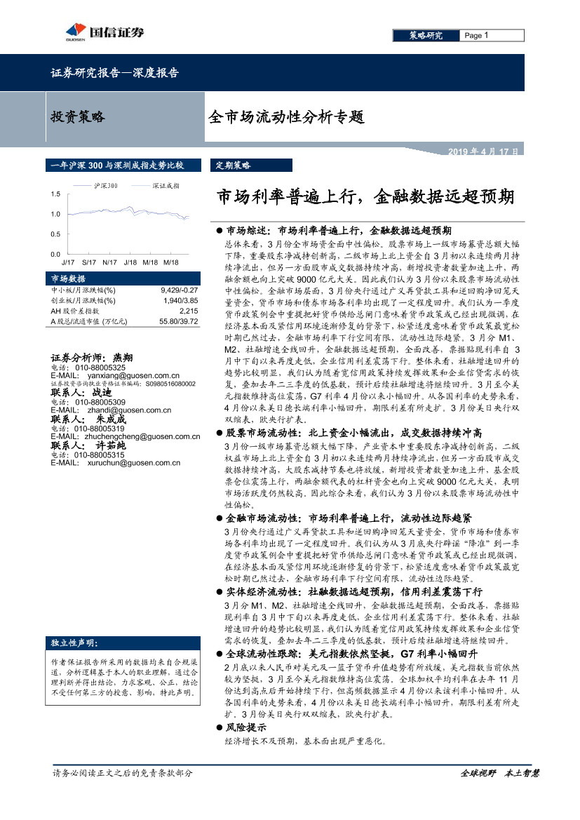 全市场流动性分析专题：市场利率普遍上行，金融数据远超预期-20190417-国信证券-27页全市场流动性分析专题：市场利率普遍上行，金融数据远超预期-20190417-国信证券-27页_1.png