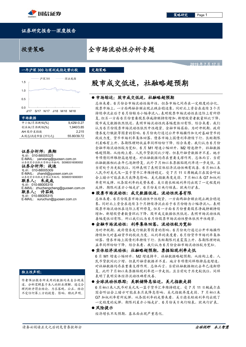 全市场流动性分析专题：股市成交低迷，社融略超预期-20190717-国信证券-27页全市场流动性分析专题：股市成交低迷，社融略超预期-20190717-国信证券-27页_1.png