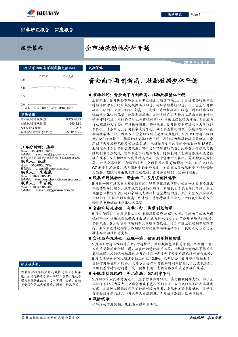 全市场流动性分析专题：资金南下再创新高，社融数据整体平稳-20190618-国信证券-27页全市场流动性分析专题：资金南下再创新高，社融数据整体平稳-20190618-国信证券-27页_1.png
