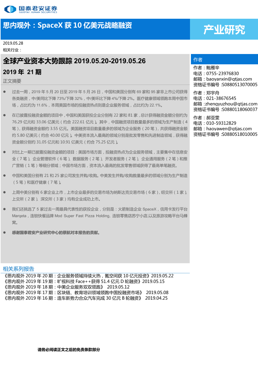 全球产业资本大势跟踪2019年21期：思内观外，SpaceX获10亿美元战略融资-20190528-国泰君安-25页全球产业资本大势跟踪2019年21期：思内观外，SpaceX获10亿美元战略融资-20190528-国泰君安-25页_1.png