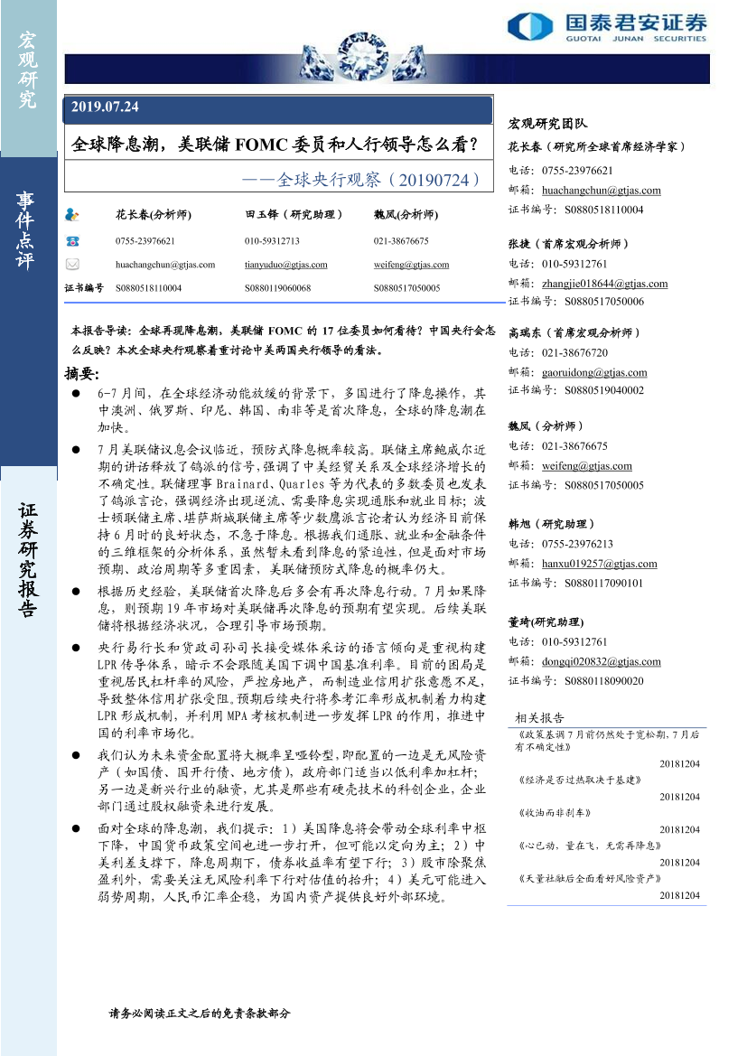 全球央行观察：全球降息潮，美联储FOMC委员和人行领导怎么看-20190724-国泰君安-13页全球央行观察：全球降息潮，美联储FOMC委员和人行领导怎么看-20190724-国泰君安-13页_1.png