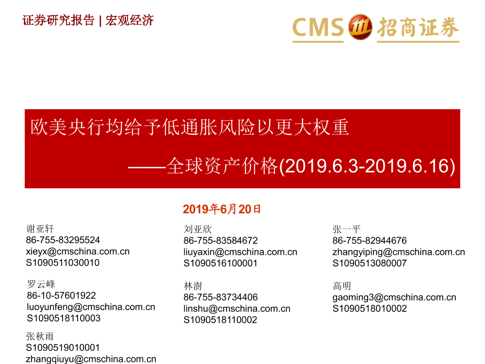 全球资产价格：欧美央行均给予低通胀风险以更大权重-20190620-招商证券-29页全球资产价格：欧美央行均给予低通胀风险以更大权重-20190620-招商证券-29页_1.png