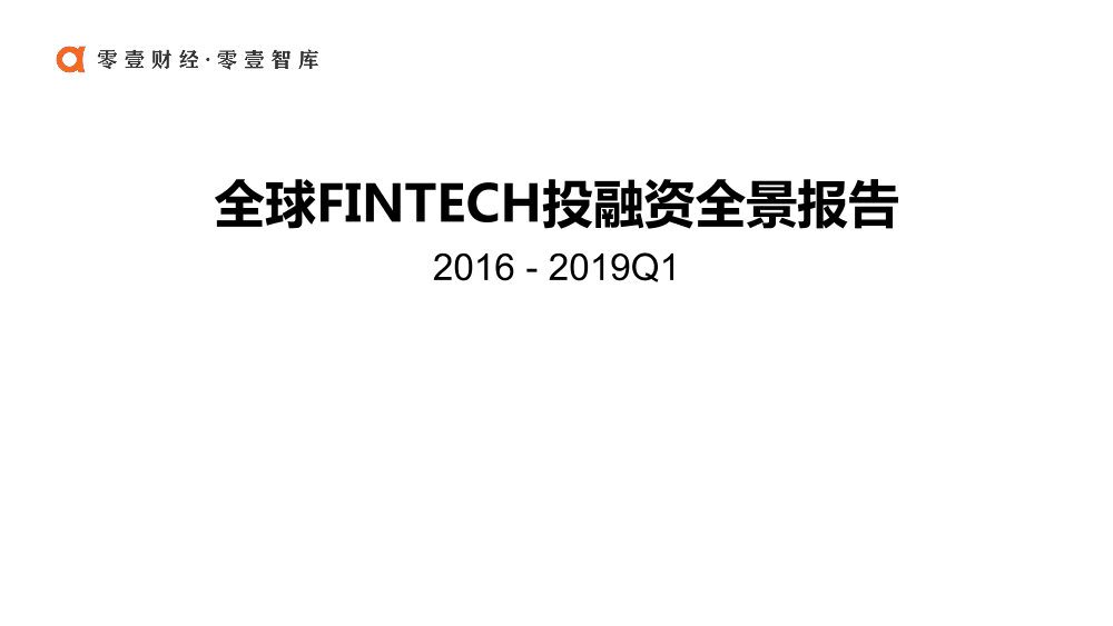 全球金融科技投融资全景报告2016-2019Q1-2019.5-46页全球金融科技投融资全景报告2016-2019Q1-2019.5-46页_1.png