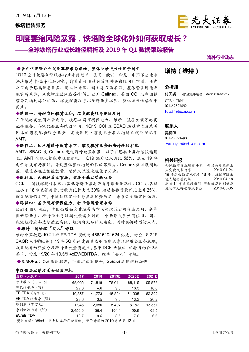 全球铁塔行业成长路径解析及2019年Q1数据跟踪报告：印度萎缩风险暴露，铁塔除全球化外如何获取成长？-20190613-光大证券-13页全球铁塔行业成长路径解析及2019年Q1数据跟踪报告：印度萎缩风险暴露，铁塔除全球化外如何获取成长？-20190613-光大证券-13页_1.png