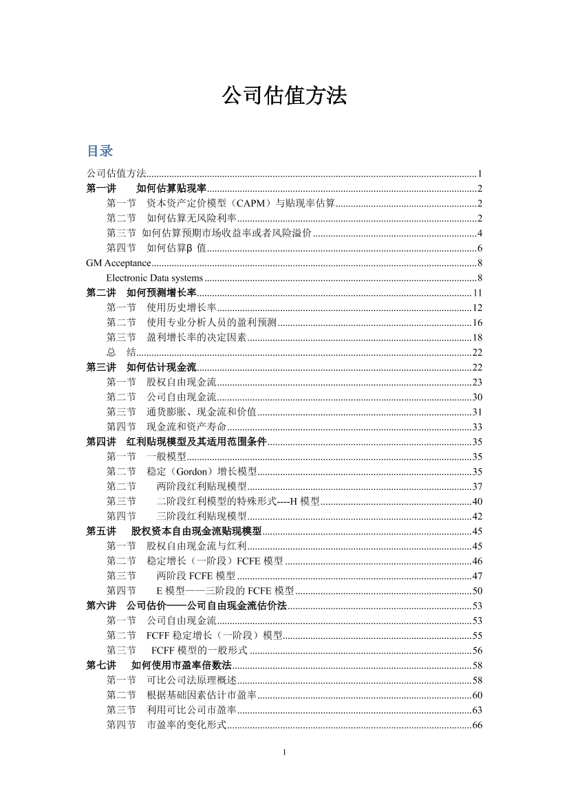 公司估值方法(非常详细)-71页公司估值方法(非常详细)-71页_1.png