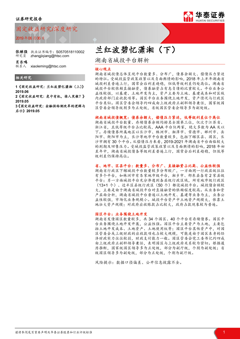 兰红波碧忆潇湘（下）：湖南省城投平台解析-20190606-华泰证券-38页兰红波碧忆潇湘（下）：湖南省城投平台解析-20190606-华泰证券-38页_1.png