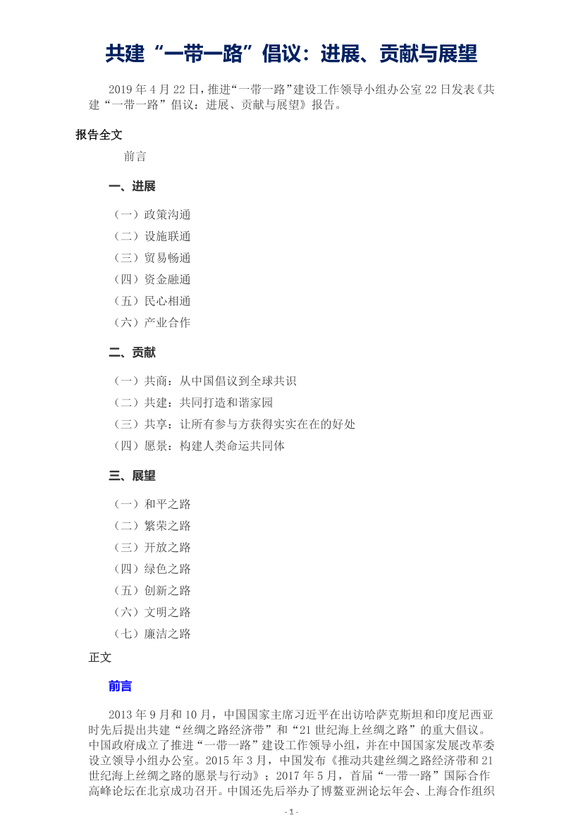 共建“一带一路”倡议：进展、贡献与展望-2019.4.22-14页共建“一带一路”倡议：进展、贡献与展望-2019.4.22-14页_1.png