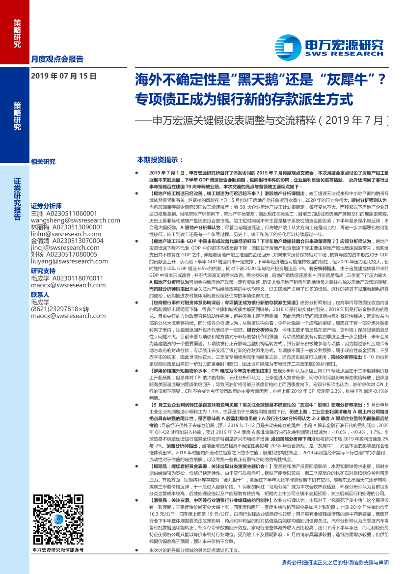 关键假设表调整与交流精粹（2019年7月）：海外不确定性是“黑天鹅”还是“灰犀牛”？专项债正成为银行新的存款派生方式-20190715-申万宏源-33页关键假设表调整与交流精粹（2019年7月）：海外不确定性是“黑天鹅”还是“灰犀牛”？专项债正成为银行新的存款派生方式-20190715-申万宏源-33页_1.png