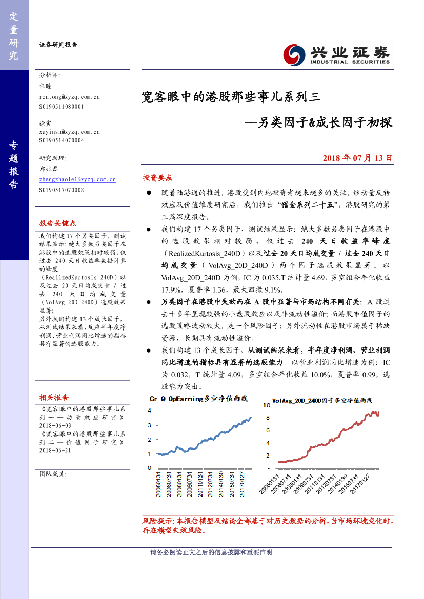 兴业证券_20180713_宽客眼中的港股那些事儿系列三：另类因子＆成长因子初探兴业证券_20180713_宽客眼中的港股那些事儿系列三：另类因子＆成长因子初探_1.png