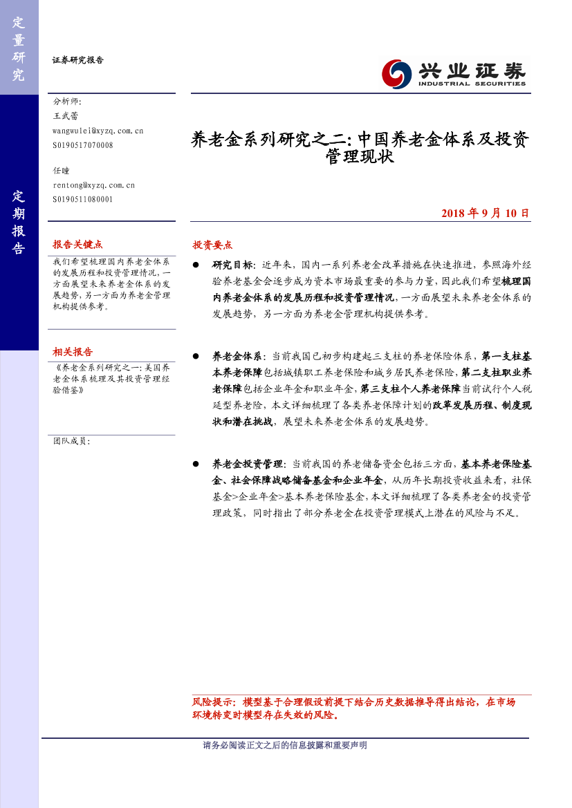 兴业证券_20180910_兴业证券养老金系列研究之二：中国养老金体系及投资管理现状兴业证券_20180910_兴业证券养老金系列研究之二：中国养老金体系及投资管理现状_1.png