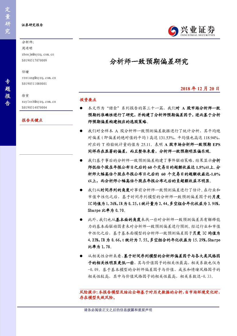 兴业证券_20181220_兴业证券猎金系列之三十一：分析师一致预期偏差研究兴业证券_20181220_兴业证券猎金系列之三十一：分析师一致预期偏差研究_1.png